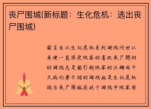 丧尸围城(新标题：生化危机：逃出丧尸围城)