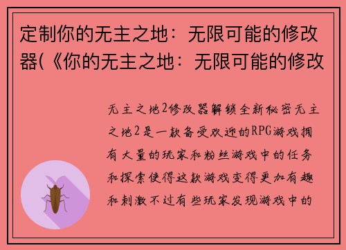 定制你的无主之地：无限可能的修改器(《你的无主之地：无限可能的修改器》续集：探索更广阔的虚拟世界)