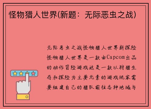 怪物猎人世界(新题：无际恶虫之战)