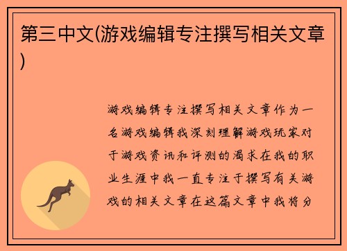 第三中文(游戏编辑专注撰写相关文章)