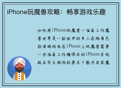 iPhone玩魔兽攻略：畅享游戏乐趣