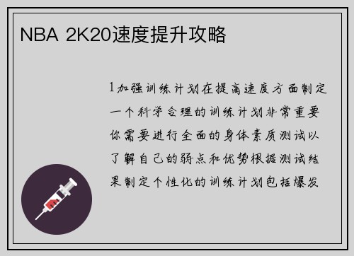 NBA 2K20速度提升攻略
