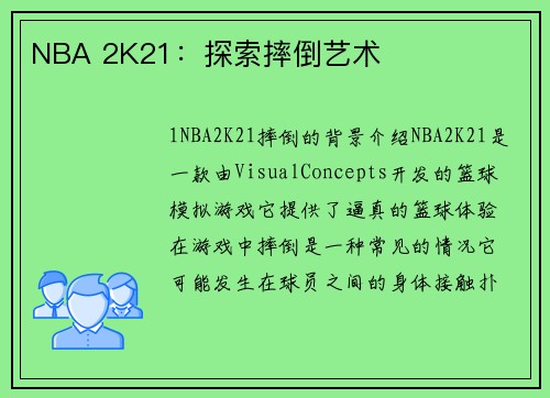 NBA 2K21：探索摔倒艺术