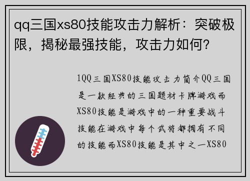 qq三国xs80技能攻击力解析：突破极限，揭秘最强技能，攻击力如何？