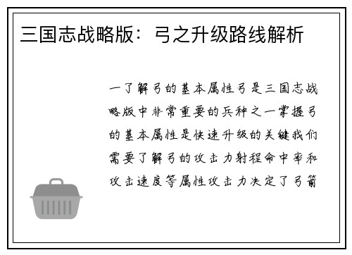 三国志战略版：弓之升级路线解析